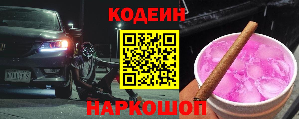 Чайковский  Кодеин напиток Lean (лин)  Вход с VPN 